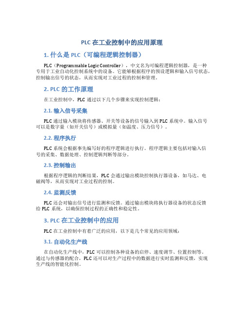 plc在工业控制中的应用原理