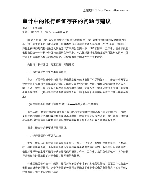 审计中的银行函证存在的问题与建议