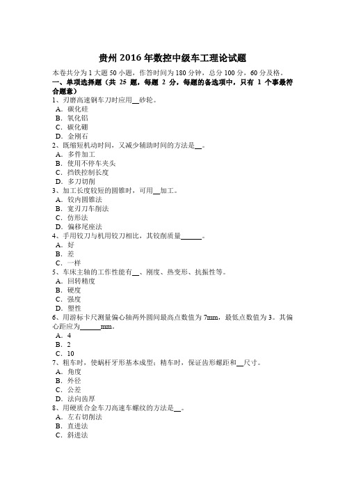 贵州2016年数控中级车工理论试题