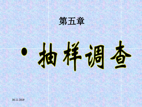 第5章抽样调查1-2-精选文档108页