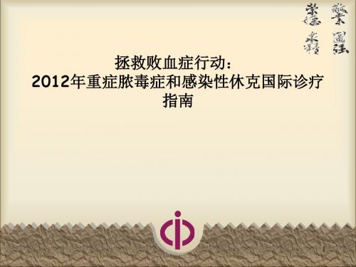 严重感染和感染性休克诊疗指南