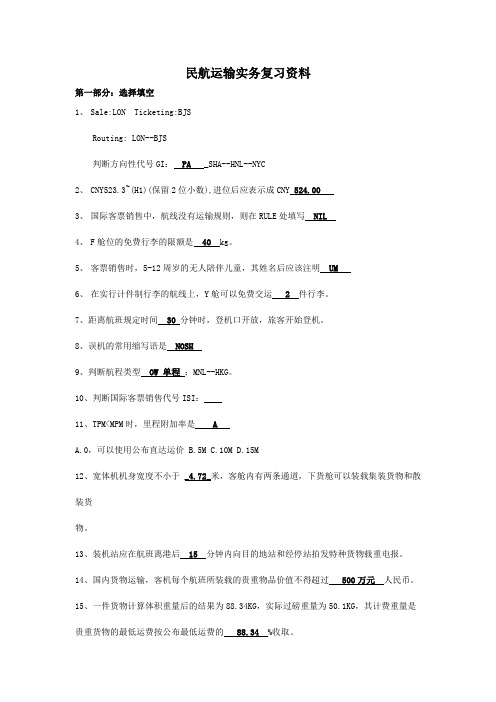 民航运输实务复习资料