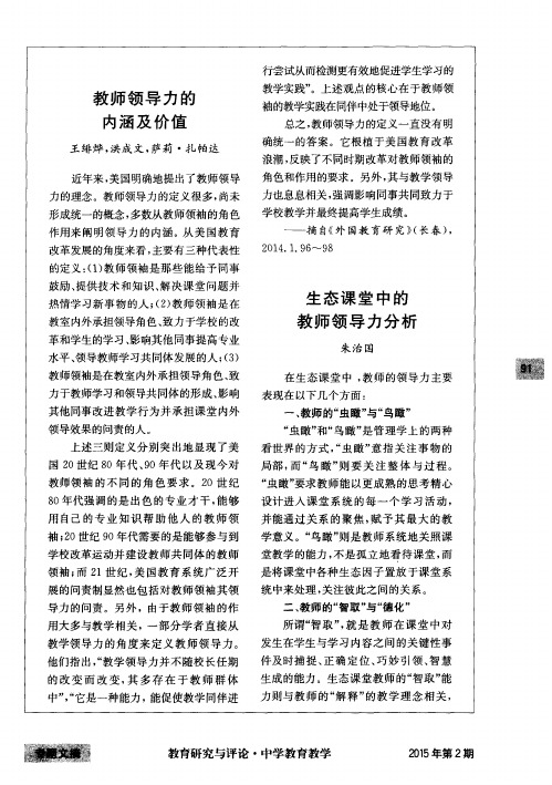 教师领导力的内涵及价值