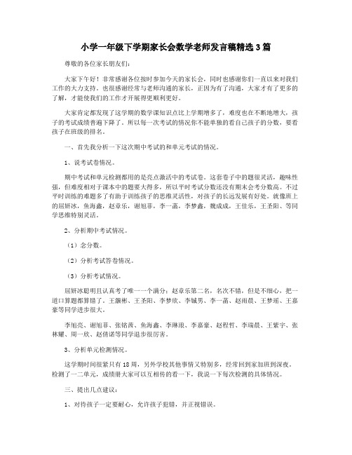 小学一年级下学期家长会数学老师发言稿精选3篇