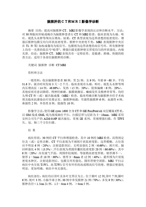 脑脓肿的CT和MRI影像学诊断