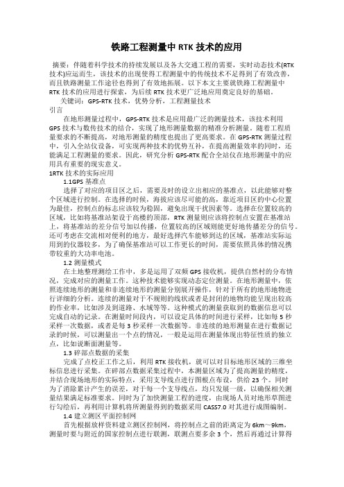  铁路工程测量中RTK技术的应用