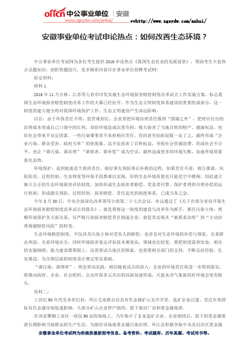 安徽事业单位考试申论热点：如何改善生态环境？