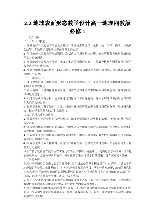 2.2地球表面形态教学设计高一地理湘教版必修1