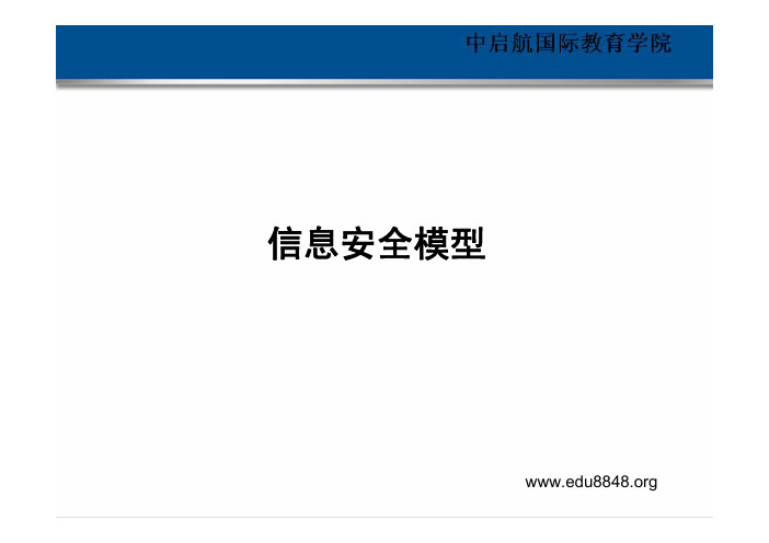 安全体系架构与模型