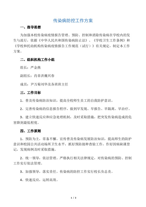 传染病防控工作方案64930