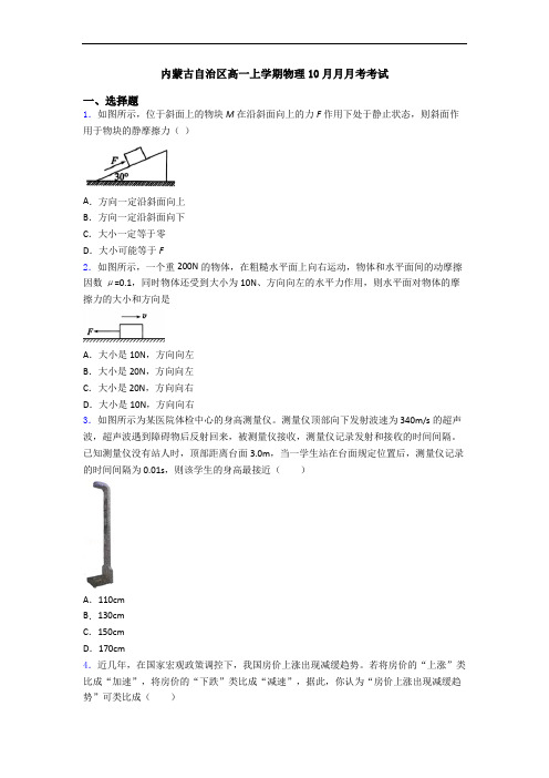 内蒙古自治区高一上学期物理10月月月考考试
