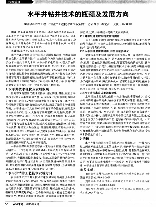 水平井钻井技术的瓶颈及发展方向