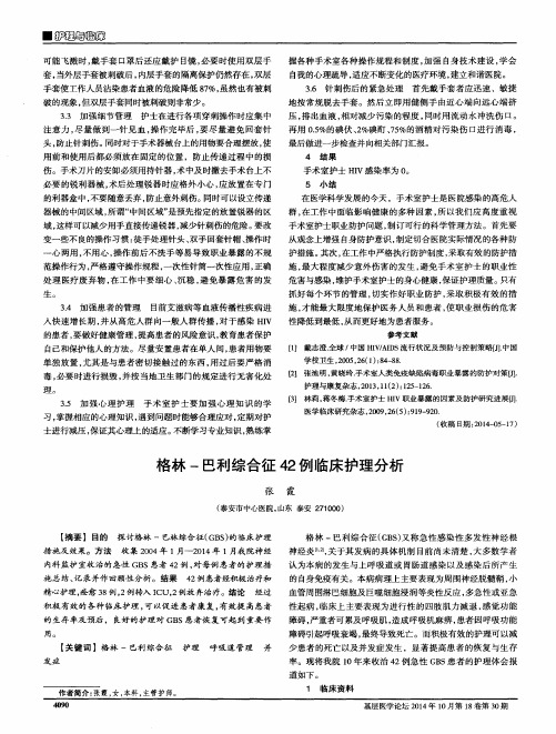 格林-巴利综合征42例临床护理分析
