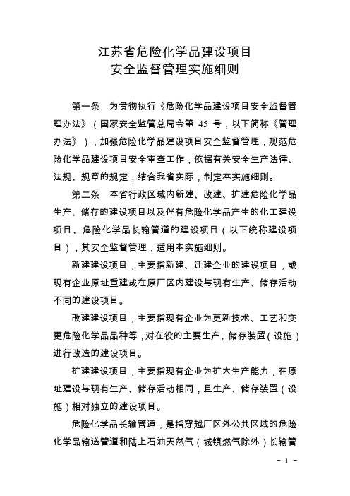江苏危险化学品建设项目