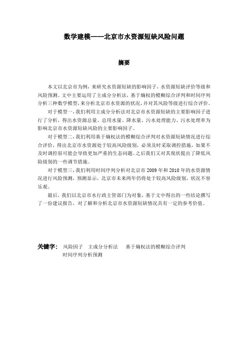 北京市水资源风险模型(最终稿)