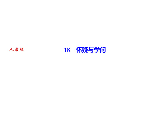 18怀疑与学问习题课件—部编版语文九年级上册(共32张PPT)