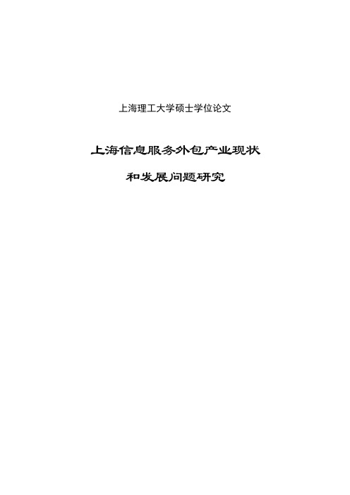 上海信息服务外包产业现状和发展问题研究硕士学位论文