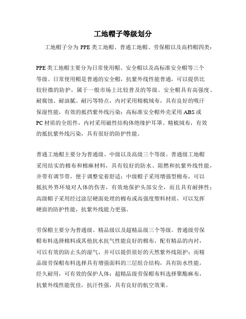 工地帽子等级划分