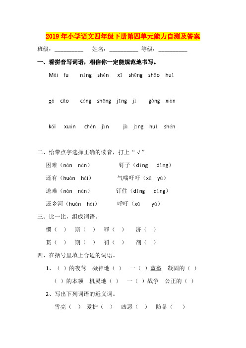 2019年小学语文四年级下册第四单元能力自测及答案