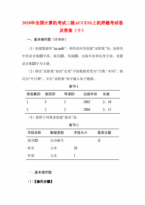 2020年全国计算机考试二级ACCESS上机押题考试卷及答案(十)
