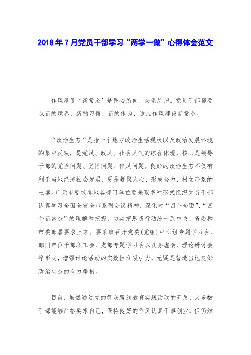 2018年7月党员干部学习“两学一做”心得体会范文