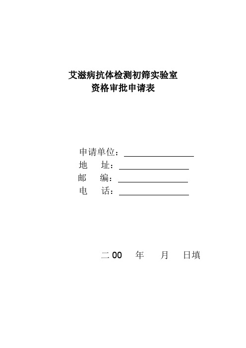 艾滋病抗体检测初筛实验室申请表