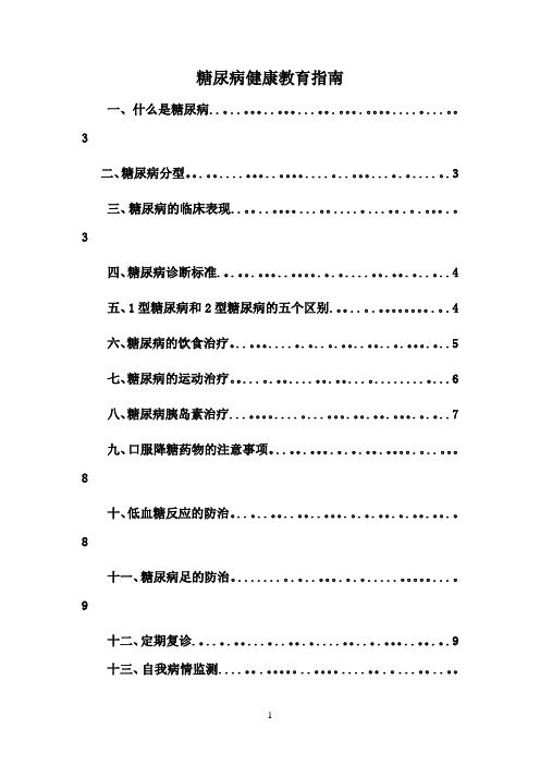 糖尿病病人健康教育指南