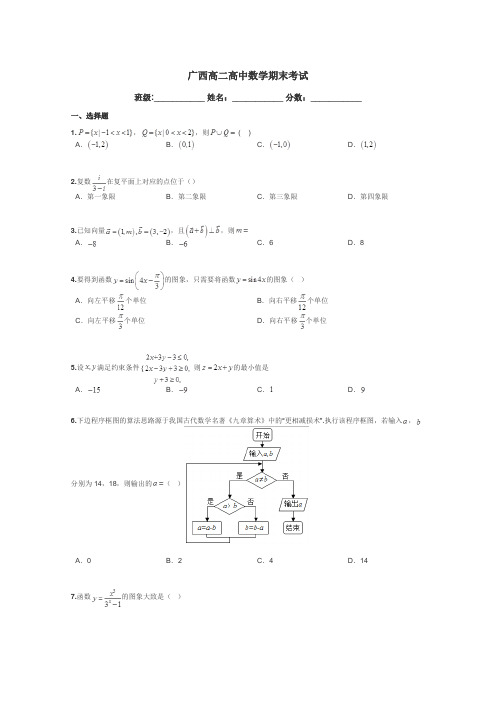 广西高二高中数学期末考试带答案解析
