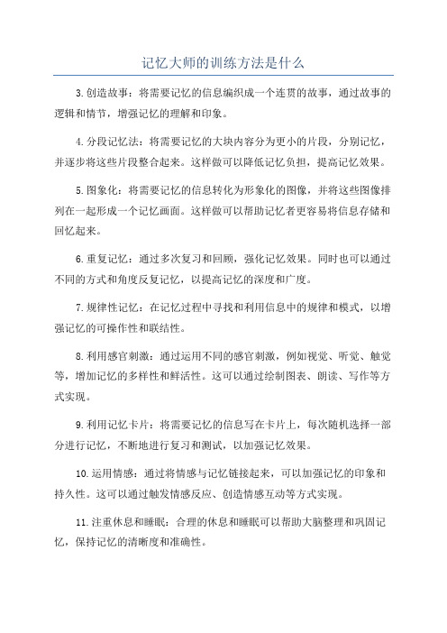 记忆大师的训练方法是什么