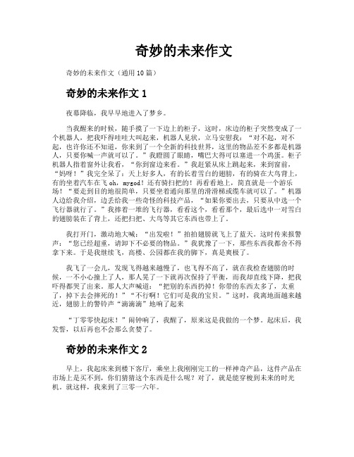 奇妙的未来作文