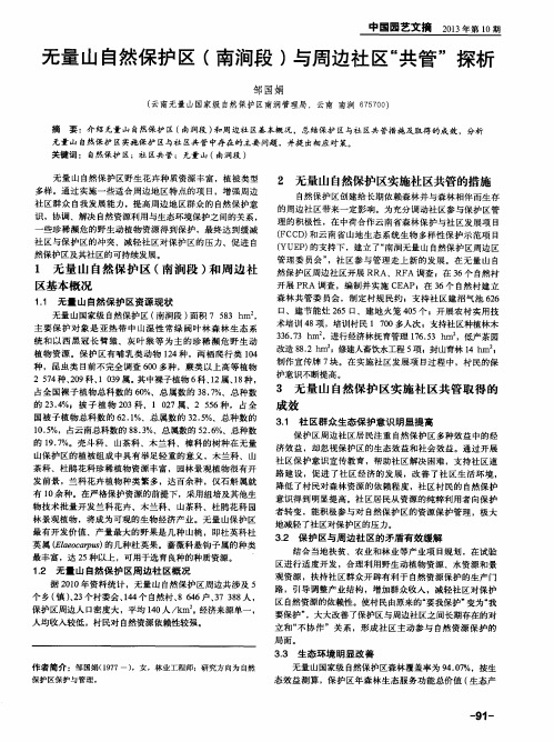 无量山自然保护区(南涧段)与周边社区“共管”探析