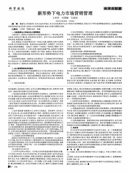 新形势下电力市场营销管理