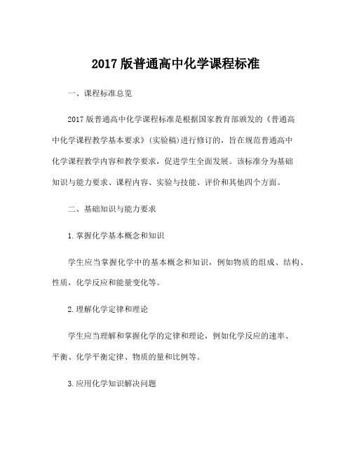 2017版普通高中化学课程标准