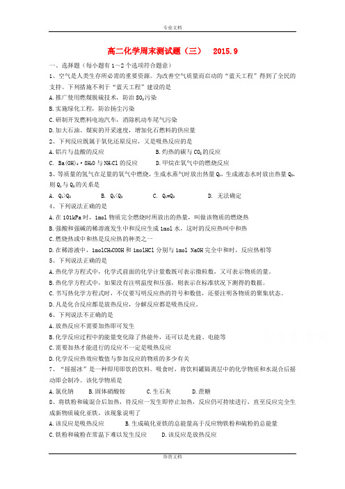 山东省聊城市第四中学2015-2016学年高二化学上学期周练试题(3) Word版含答案[ 高考]
