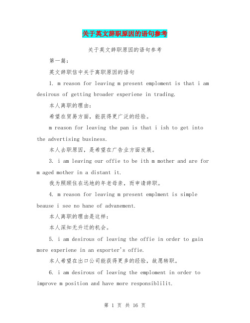 关于英文辞职原因的语句参考(完整版)