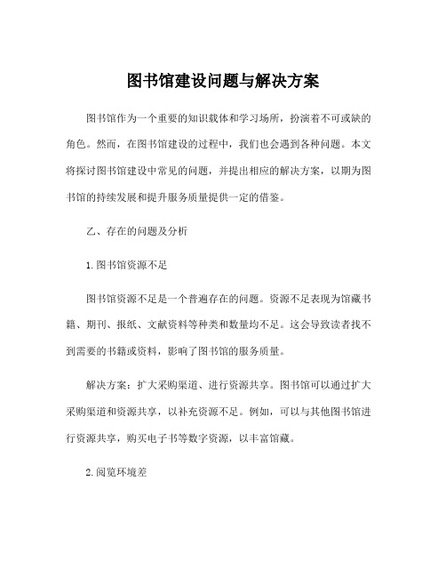 图书馆建设问题与解决方案