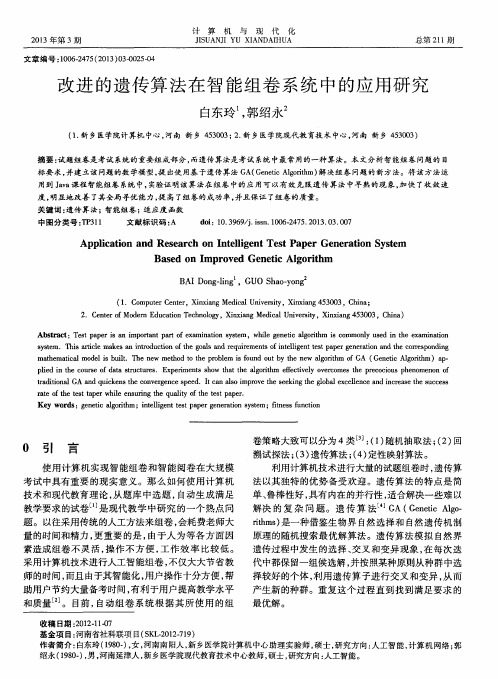 改进的遗传算法在智能组卷系统中的应用研究
