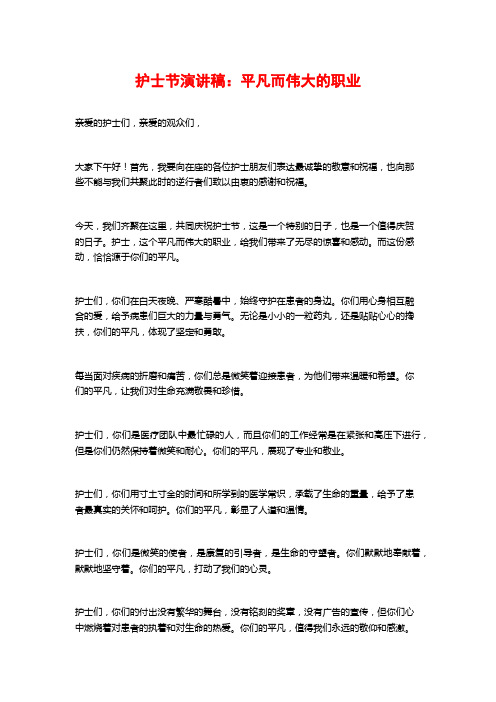 护士节演讲稿：平凡而伟大的职业