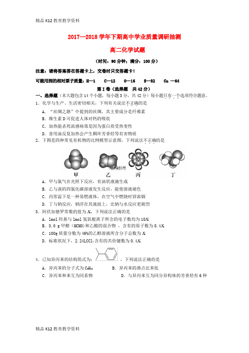 【配套K12】[学习]重庆市四区联考2017-2018学年高二化学下期学业质量调研抽测试题