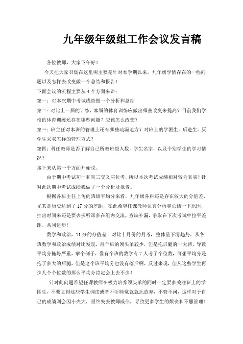 九年级组会议发言稿