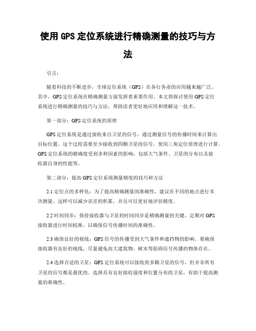 使用GPS定位系统进行精确测量的技巧与方法