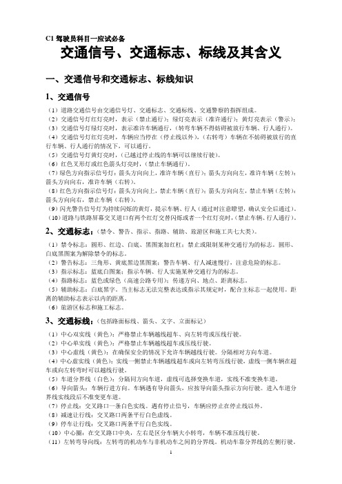 交通信号_交通标志_标线及其含义(DOC43页)