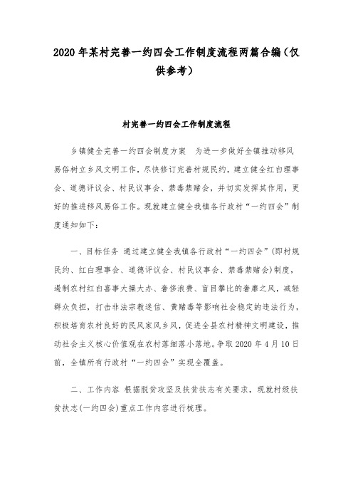 2020年某村完善一约四会工作制度流程两篇合编(仅供参考)