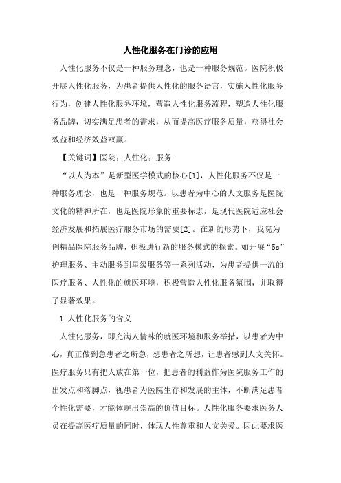人性化服务在门诊应用