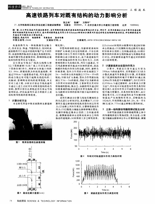 高速铁路列车对既有结构的动力影响分析