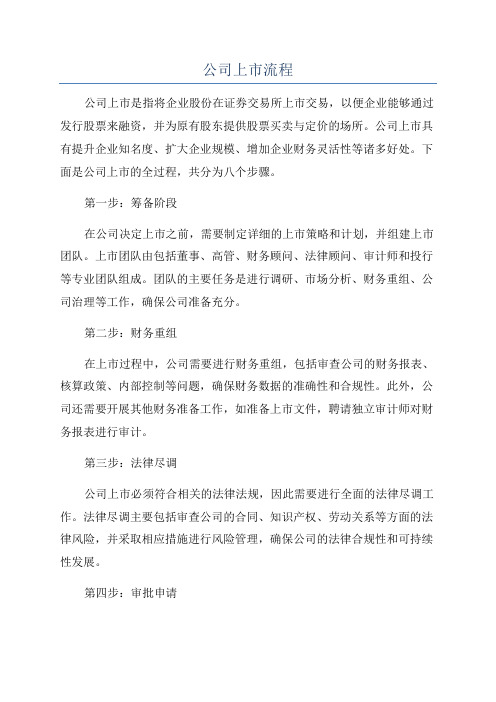 公司上市流程