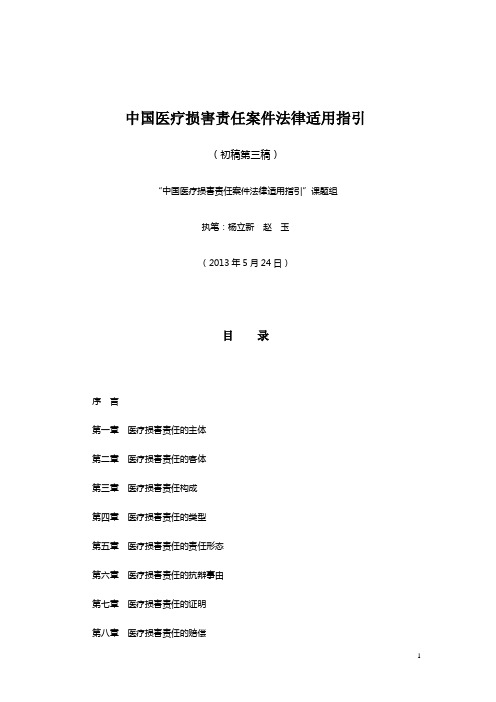 中国医疗损害责任案件法律适用指引