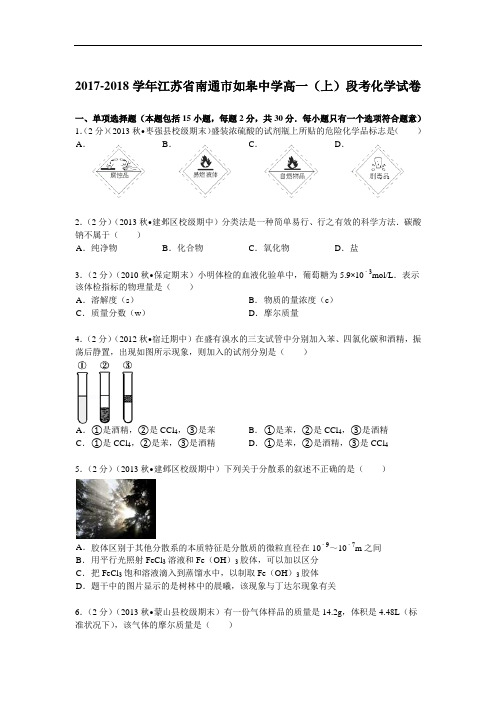 江苏省南通市如皋中学2017-2018学年高一(上)段考化学试卷 Word版含解析