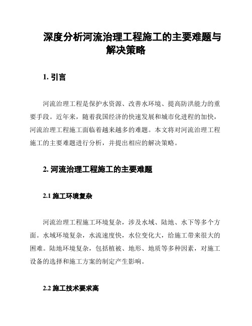 深度分析河流治理工程施工的主要难题与解决策略