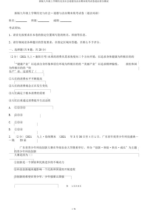 新版九年级上学期历史及社会道德及法治期末统考试卷道法部分测试